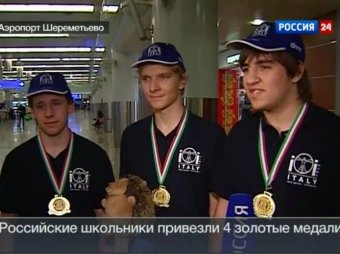 Россияне привезли золотые медали с международной олимпиады по информатике